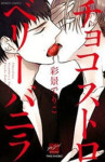 Read Manga Online Choco Strawberry Vanilla : Smut