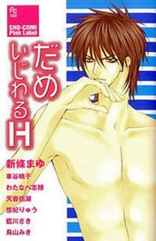 Manga Dame Ijiwaru H: popular