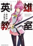 Read Eiyuu Kyoushitsu: Manga