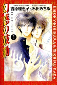 Manga Genwaku no Kodou: popular