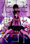 Read Manga Online Hana to Uso to Makoto : Mystery