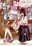 Read Manga Online Himawari-San (Sugano Manami) : Shoujo Ai