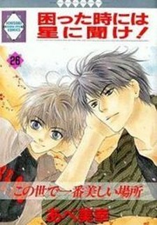 Manga Komatta Toki ni wa Hoshi ni Kike!: popular