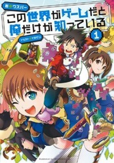 Manga Kono Sekai ga Game da to, Ore dake ga Shitteiru: popular