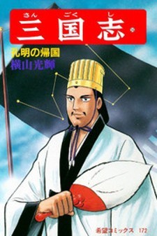 Manga Sangokushi: popular