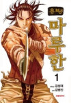Read Manga Online Yongbyeong Maluhan : Martial Arts