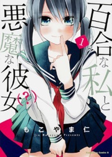 Manga Yuri na Watashi to Akuma na Kanojo (?): popular